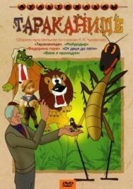 Постер к фильму Тараканище смотреть онлайн на HD Rezka