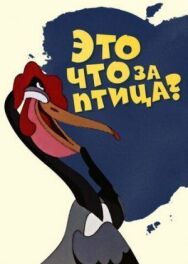 Постер к фильму Это что за птица? смотреть онлайн на HD Rezka