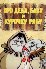 Постер к фильму Про Деда, Бабу и Курочку Рябу смотреть онлайн на HD Rezka