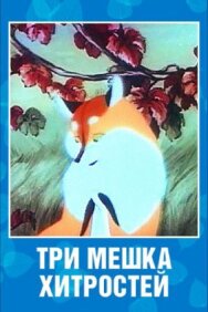 Постер к фильму Три мешка хитростей смотреть онлайн на HD Rezka