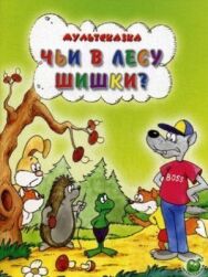 Постер к фильму Чьи в лесу шишки? смотреть онлайн на HD Rezka