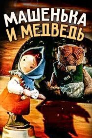 Постер к фильму Машенька и медведь смотреть онлайн на HD Rezka