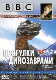 Постер к фильму BBC: Прогулки с динозаврами смотреть онлайн на HD Rezka