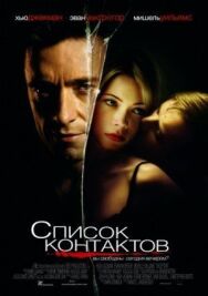 Постер к фильму Список контактов смотреть онлайн на HD Rezka