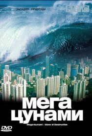 Постер к фильму BBC: Мегацунами смотреть онлайн на HD Rezka