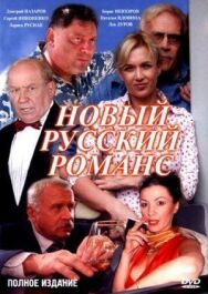 Постер к фильму Новый русский романс смотреть онлайн на HD Rezka