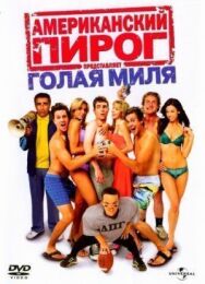 Постер к фильму Американский пирог: Голая миля смотреть онлайн на HD Rezka