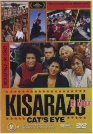 Постер к фильму Кошачий глаз Кисарадзу смотреть онлайн на HD Rezka
