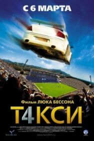 Постер к фильму Такси 4 смотреть онлайн на HD Rezka