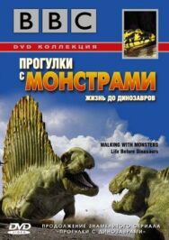 Постер к фильму BBC: Прогулки с монстрами. Жизнь до динозавров смотреть онлайн на HD Rezka