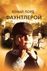 Постер к фильму Маленький лорд Фаунтлерой смотреть онлайн на HD Rezka
