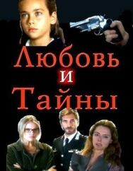 Постер к фильму Любовь и тайны смотреть онлайн на HD Rezka