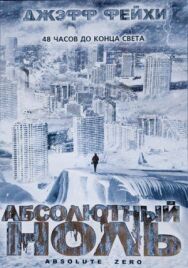 Постер к фильму Абсолютный ноль смотреть онлайн на HD Rezka