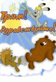 Постер к фильму Трям! Здравствуйте! смотреть онлайн на HD Rezka