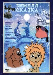 Постер к фильму Зимняя сказка смотреть онлайн на HD Rezka