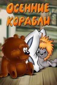 Постер к фильму Осенние корабли смотреть онлайн на HD Rezka