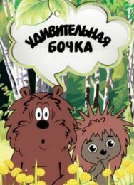 Постер к фильму Удивительная бочка смотреть онлайн на HD Rezka