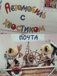 Постер к фильму Автомобиль с хвостиком смотреть онлайн на HD Rezka