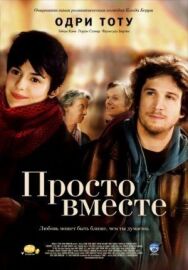 Постер к фильму Просто вместе смотреть онлайн на HD Rezka