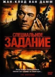 Постер к фильму Специальное задание смотреть онлайн на HD Rezka