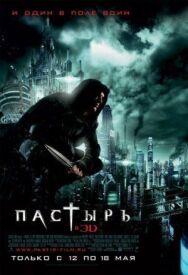 Постер к фильму Пастырь смотреть онлайн на HD Rezka