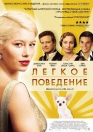 Постер к фильму Легкое поведение смотреть онлайн на HD Rezka