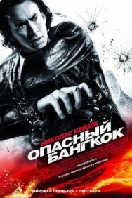 Постер к фильму Опасный Бангкок смотреть онлайн на HD Rezka