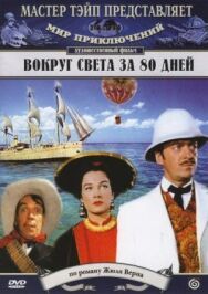 Постер к фильму Вокруг Света за 80 дней смотреть онлайн на HD Rezka