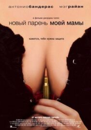 Постер к фильму Новый парень моей мамы смотреть онлайн на HD Rezka
