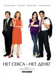 Постер к фильму Нет секса – нет денег смотреть онлайн на HD Rezka