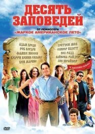 Постер к фильму Десять заповедей смотреть онлайн на HD Rezka