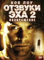 Постер к фильму Отзвуки эха 2: Возвращение смотреть онлайн на HD Rezka