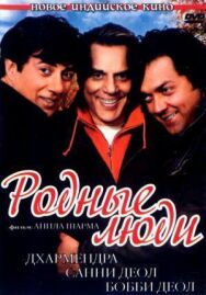 Постер к фильму Родные люди смотреть онлайн на HD Rezka
