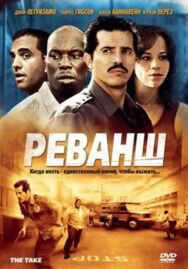 Постер к фильму Реванш смотреть онлайн на HD Rezka