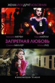 Постер к фильму Запретная любовь смотреть онлайн на HD Rezka
