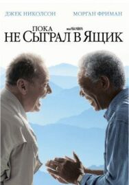 Постер к фильму Пока не сыграл в ящик смотреть онлайн на HD Rezka