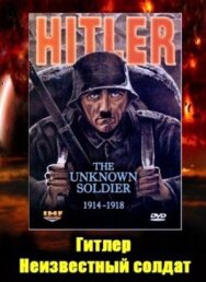 Постер к фильму Гитлер: Неизвестный солдат. 1914-1918 смотреть онлайн на HD Rezka