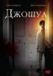 Постер к фильму Джошуа смотреть онлайн на HD Rezka