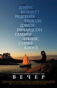 Постер к фильму Вечер смотреть онлайн на HD Rezka