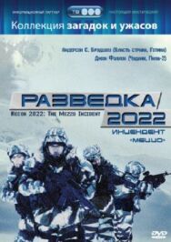 Постер к фильму Разведка 2022: Инцидент меццо смотреть онлайн на HD Rezka