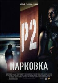 Постер к фильму Парковка смотреть онлайн на HD Rezka