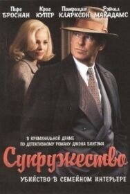 Постер к фильму Супружество смотреть онлайн на HD Rezka