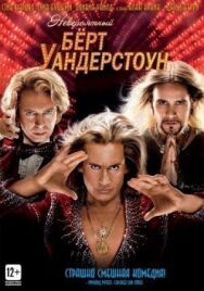 Постер к фильму Невероятный Бёрт Уандерстоун смотреть онлайн на HD Rezka