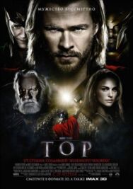 Постер к фильму Тор смотреть онлайн на HD Rezka