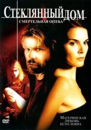 Постер к фильму Стеклянный дом 2: Смертельная опека смотреть онлайн на HD Rezka