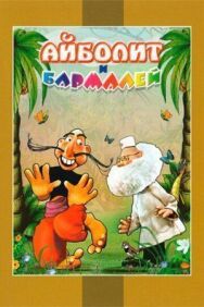 Постер к фильму Айболит и Бармалей смотреть онлайн на HD Rezka