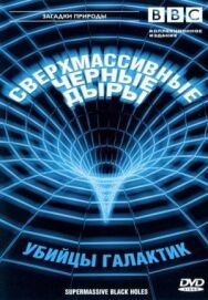 Постер к фильму BBC: Сверхмассивные черные дыры смотреть онлайн на HD Rezka