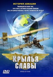 Постер к фильму Крылья славы: История авиации смотреть онлайн на HD Rezka