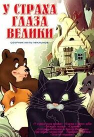 Постер к фильму У страха глаза велики смотреть онлайн на HD Rezka