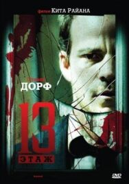 Постер к фильму Тринадцатый этаж смотреть онлайн на HD Rezka